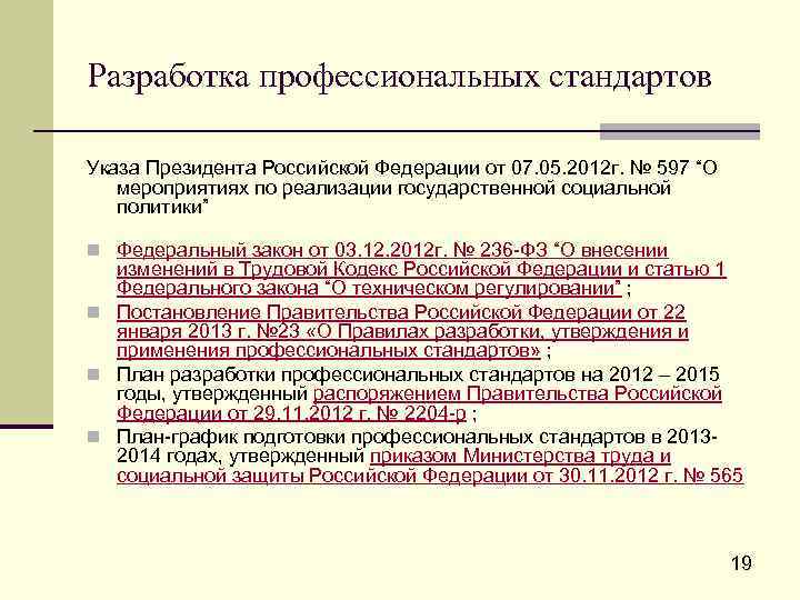 Разработка профессиональных стандартов Указа Президента Российской Федерации от 07. 05. 2012 г. № 597