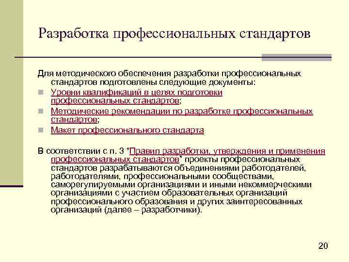 Разработка профессиональных стандартов Для методического обеспечения разработки профессиональных стандартов подготовлены следующие документы: n Уровни