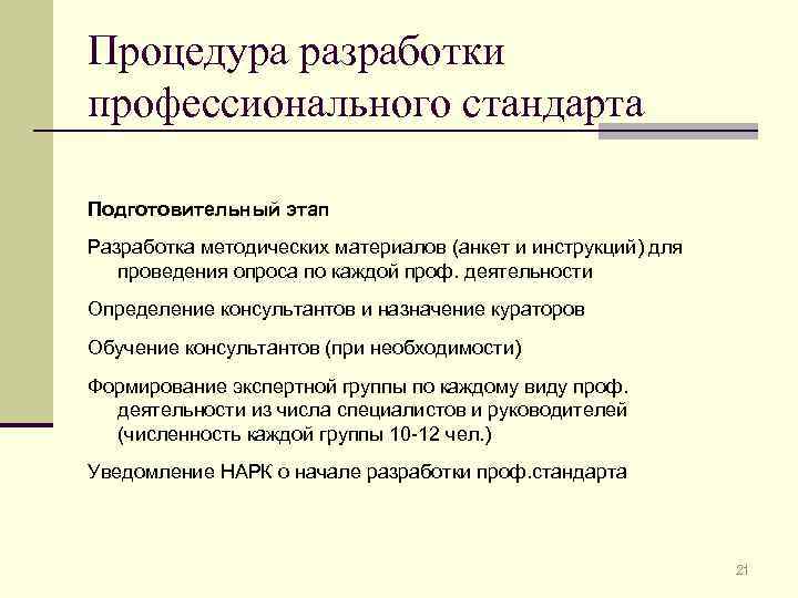 Процедура разработки профессионального стандарта Подготовительный этап Разработка методических материалов (анкет и инструкций) для проведения