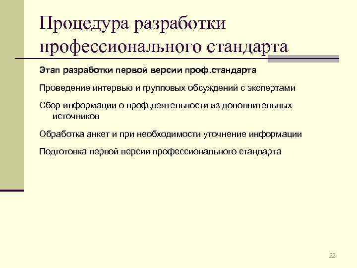 Процедура разработки профессионального стандарта Этап разработки первой версии проф. стандарта Проведение интервью и групповых