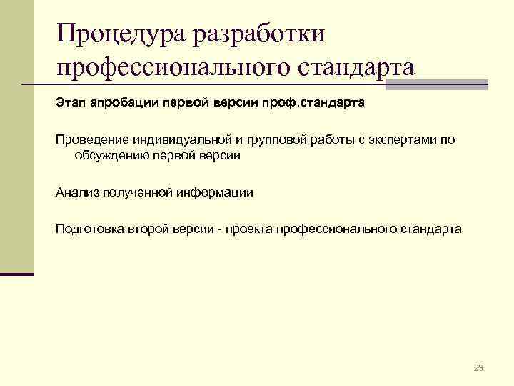 Процедура разработки профессионального стандарта Этап апробации первой версии проф. стандарта Проведение индивидуальной и групповой