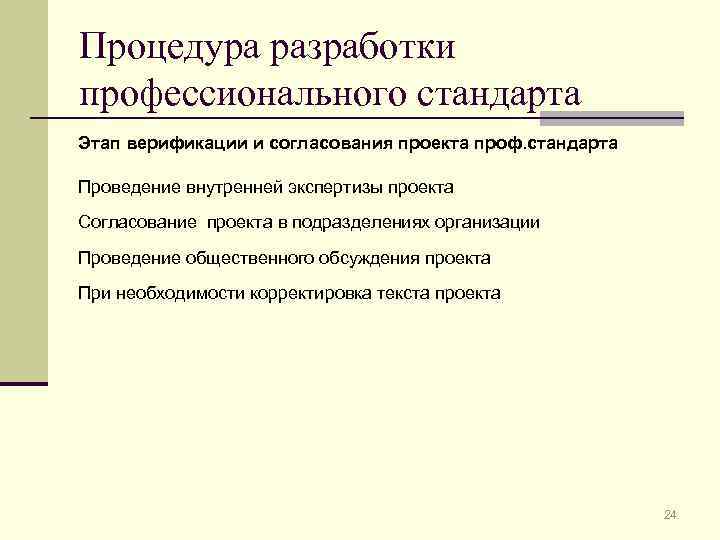 Процедура разработки профессионального стандарта Этап верификации и согласования проекта проф. стандарта Проведение внутренней экспертизы