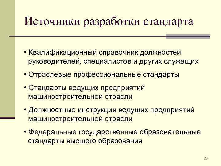 Источники разработки стандарта • Квалификационный справочник должностей руководителей, специалистов и других служащих • Отраслевые