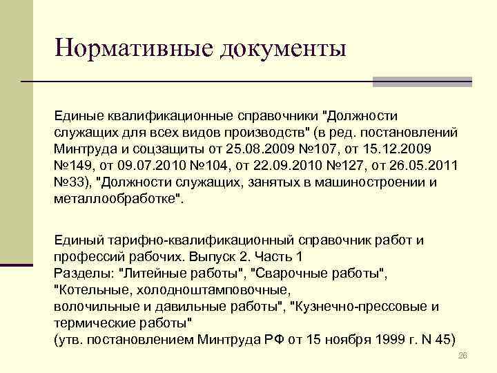 Нормативные документы Единые квалификационные справочники "Должности служащих для всех видов производств" (в ред. постановлений