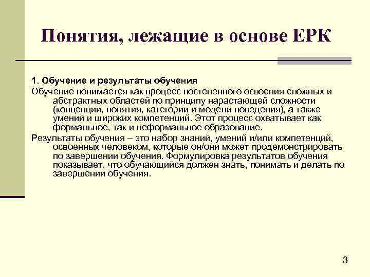 Понятия, лежащие в основе ЕРК 1. Обучение и результаты обучения Обучение понимается как процесс