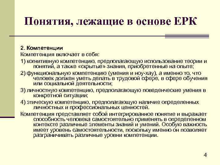 Понятия, лежащие в основе ЕРК 2. Компетенции Компетенция включает в себя: 1) когнитивную компетенцию,