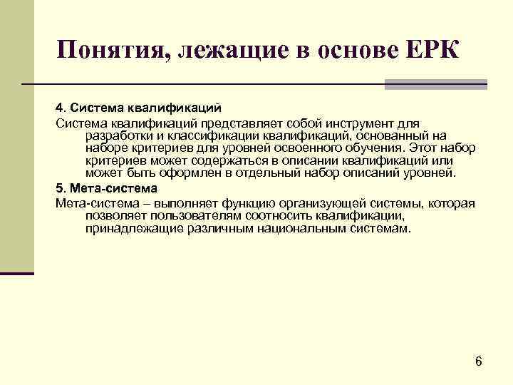 Понятия, лежащие в основе ЕРК 4. Система квалификаций представляет собой инструмент для разработки и