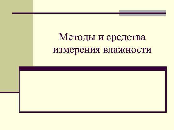 Методы и средства измерения влажности 