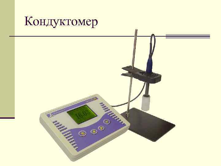 Кондуктомер 