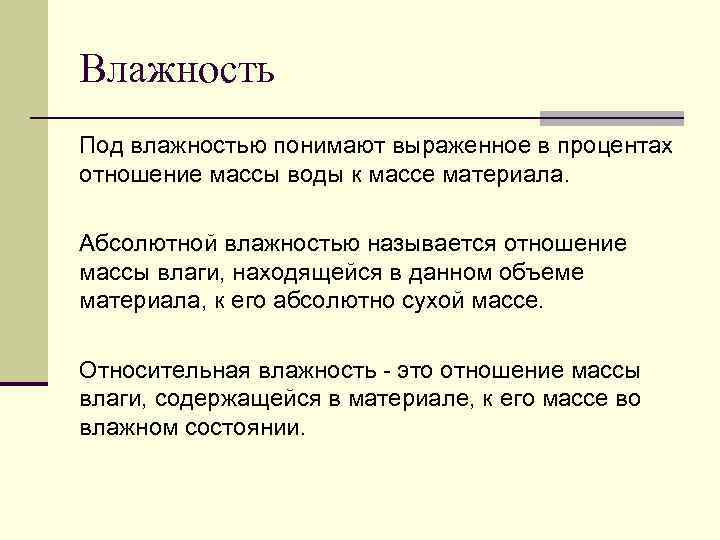 Влажность Под влажностью понимают выраженное в процентах отношение массы воды к массе материала. Абсолютной