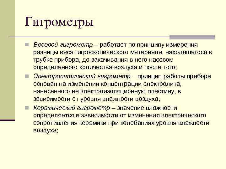 Гигрометры n Весовой гигрометр – работает по принципу измерения разницы веса гигроскопического материала, находящегося