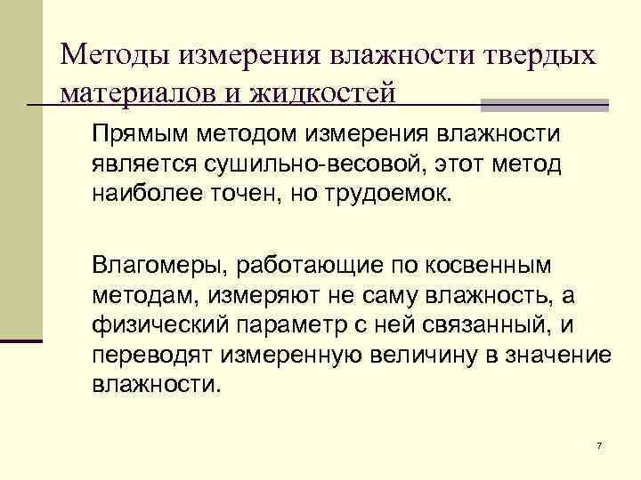 Методы измерения влажности твердых материалов и жидкостей Прямым методом измерения влажности является сушильно весовой,