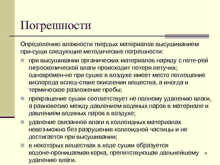 Погрешности Определению влажности твердых материалов высушиванием при сущи следующие методические погрешности: n при высушивании