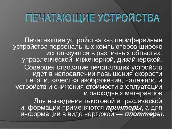 ПЕЧАТАЮЩИЕ УСТРОЙСТВА Печатающие устройства как периферийные устройства персональных компьютеров широко используются в различных областях: