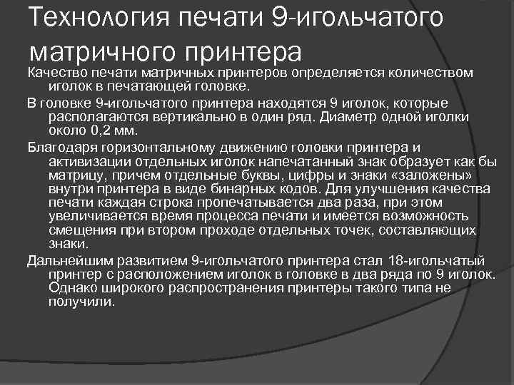Технология печати 9 -игольчатого матричного принтера Качество печати матричных принтеров определяется количеством иголок в