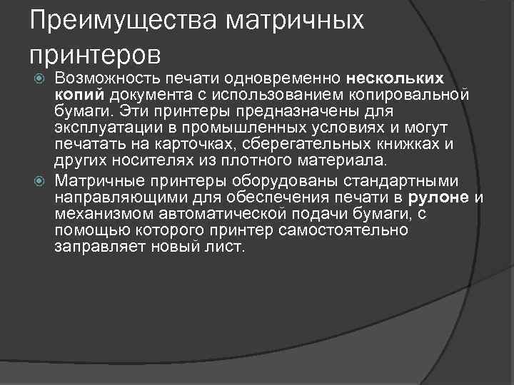 Преимущества матричных принтеров Возможность печати одновременно нескольких копий документа с использованием копировальной бумаги. Эти