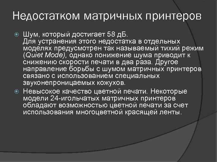 Недостатком матричных принтеров Шум, который достигает 58 д. Б. Для устранения этого недостатка в