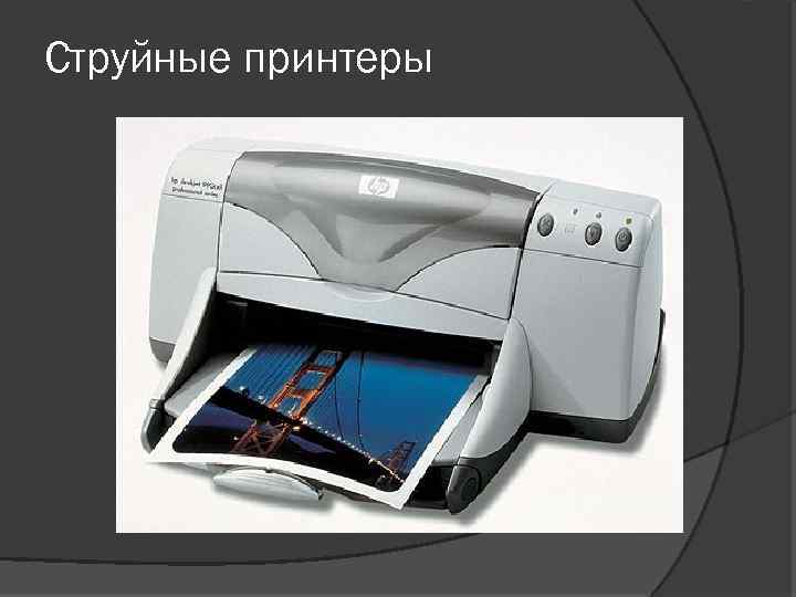 Струйные принтеры 