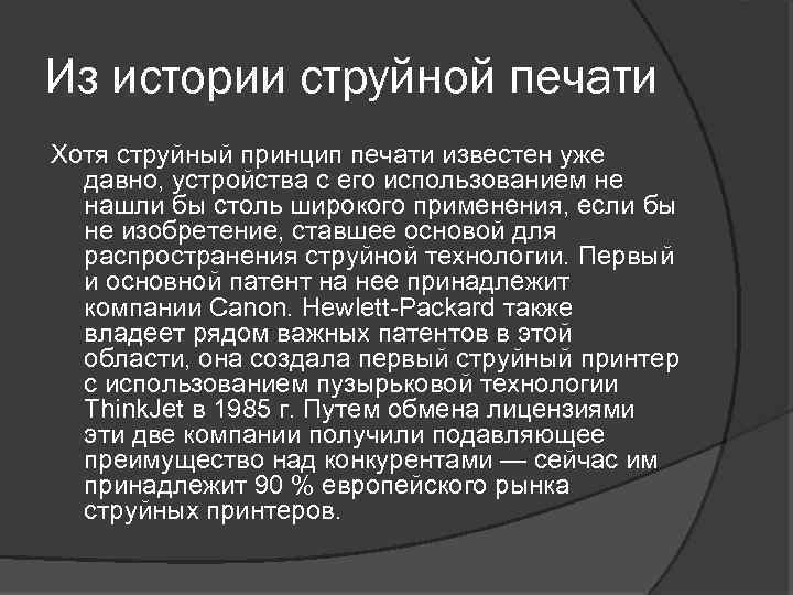 Из истории струйной печати Хотя струйный принцип печати известен уже давно, устройства с его