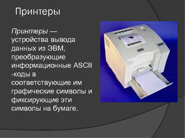 Устройство для вывода документа на бумагу. Печатающие устройства примеры. Печатающее устройство вывода. Устройство принтера. Устройство для печати данных.