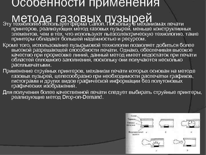 Особенности применения метода газовых пузырей Эту технологию использует фирма Canon. Поскольку в механизмах печати
