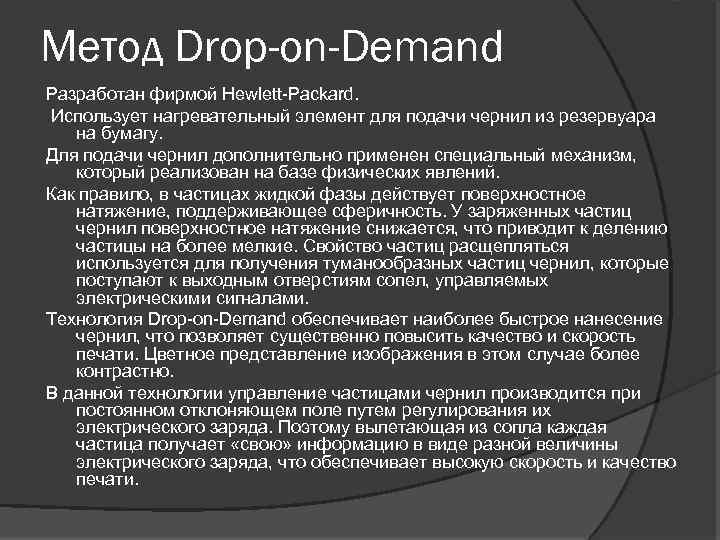 Метод Drop-on-Demand Разработан фирмой Hewlett Packard. Использует нагревательный элемент для подачи чернил из резервуара