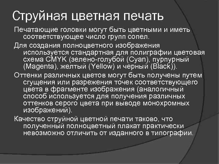 Струйная цветная печать Печатающие головки могут быть цветными и иметь соответствующее число групп сопел.