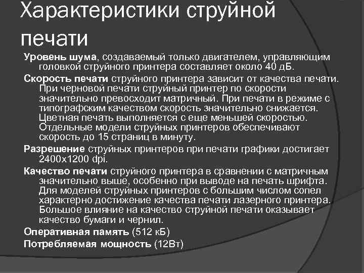 Характеристики струйной печати Уровень шума, создаваемый только двигателем, управляющим головкой струйного принтера составляет около