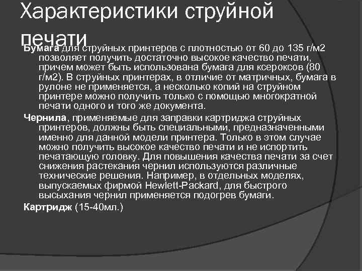 Характеристики струйной печати Бумага для струйных принтеров с плотностью от 60 до 135 г/м