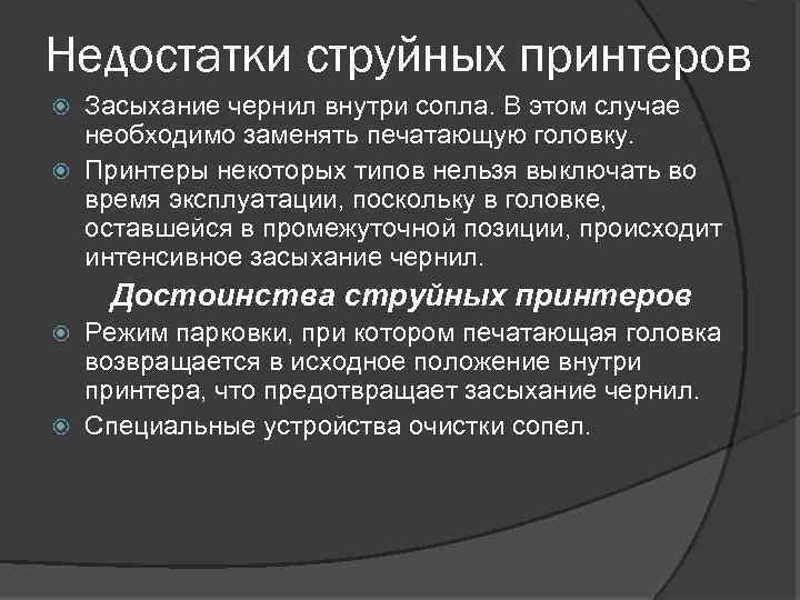 Недостатки струйных принтеров Засыхание чернил внутри сопла. В этом случае необходимо заменять печатающую головку.