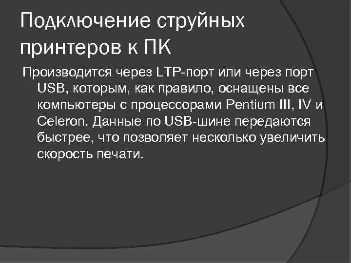 Подключение струйных принтеров к ПК Производится через LTP порт или через порт USB, которым,