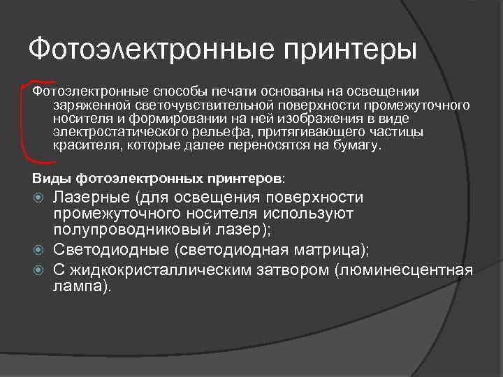 Фотоэлектронные принтеры Фотоэлектронные способы печати основаны на освещении заряженной светочувствительной поверхности промежуточного носителя и
