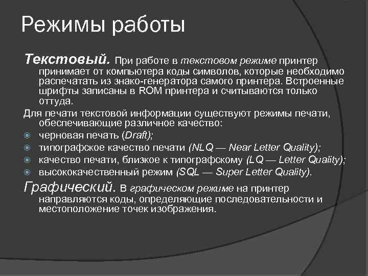 Текстовый режим. Текстовый и графический режим работы принтера. Режимы работы принтера. Текстовый режим монитора.