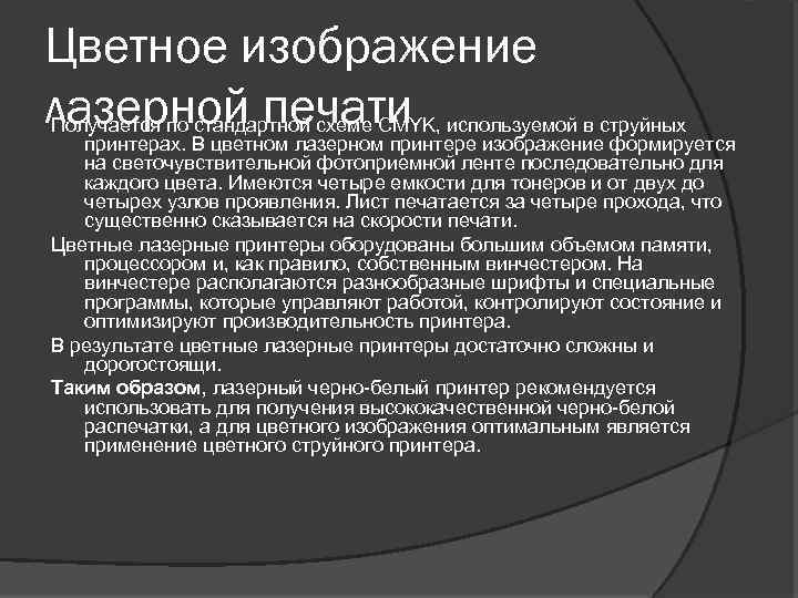 Цветное изображение лазерной печати Получается по стандартной схеме CMYK, используемой в струйных принтерах. В