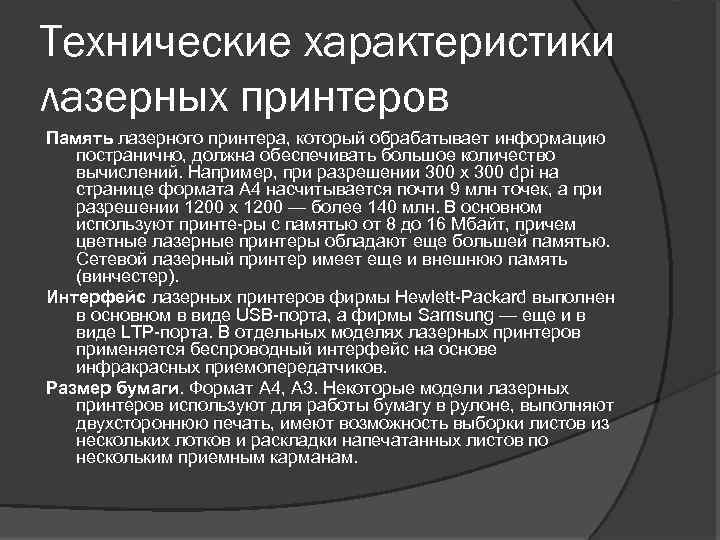 Технические характеристики лазерных принтеров Память лазерного принтера, который обрабатывает информацию постранично, должна обеспечивать большое