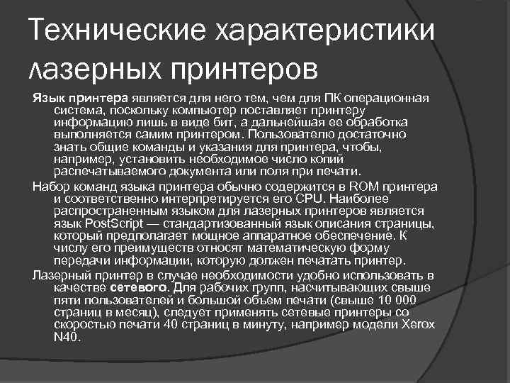 Языки принтера. Основные технические характеристики принтеров. Технические характеристики принтера. Основные характеристики лазерного принтера. Основные технические характеристики лазерного принтера.