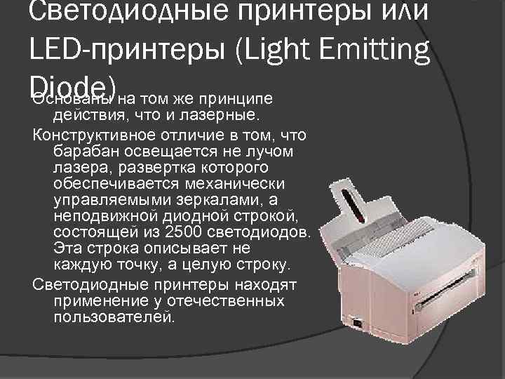 Светодиодные принтеры или LED-принтеры (Light Emitting Diode) Основаны на том же принципе действия, что
