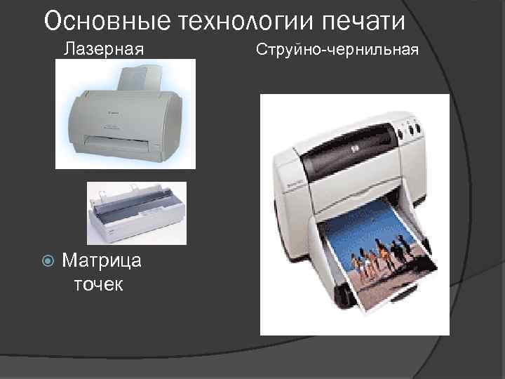 Основные технологии печати Лазерная Струйно чернильная Матрица точек 