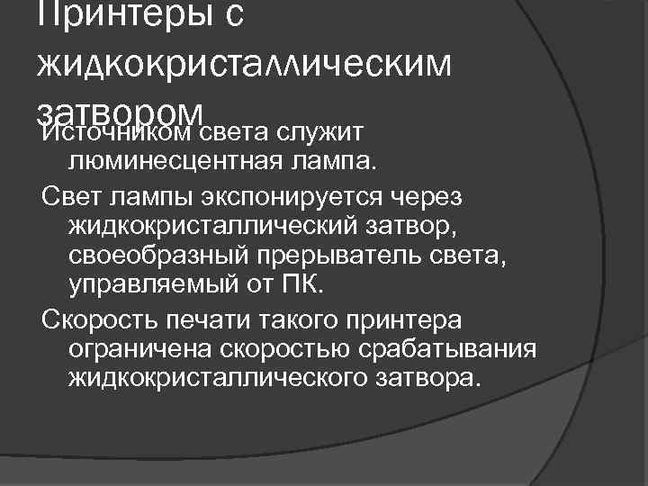 Принтеры с жидкокристаллическим затвором Источником света служит люминесцентная лампа. Свет лампы экспонируется через жидкокристаллический