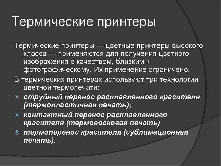 Термические принтеры — цветные принтеры высокого класса — применяются для получения цветного изображения с