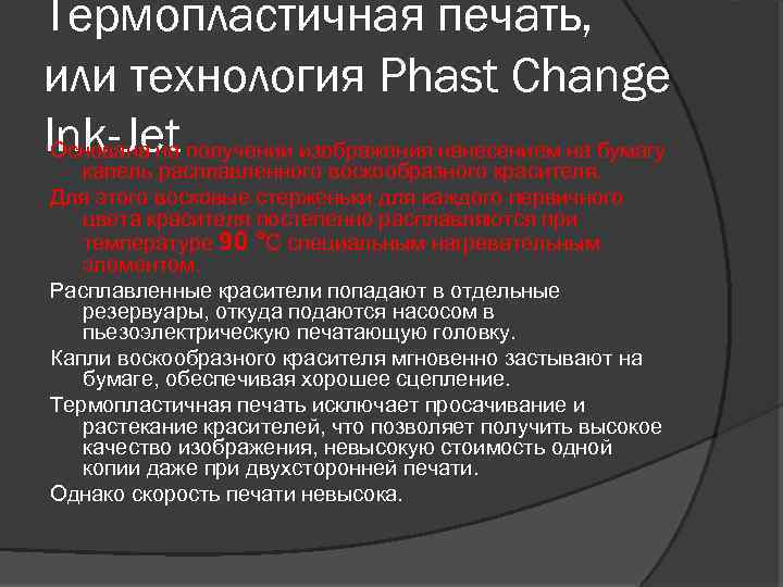 Термопластичная печать, или технология Phast Change Ink-Jet Основана на получении изображения нанесением на бумагу