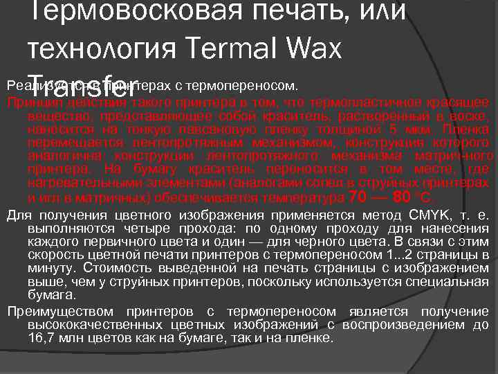 Термовосковая печать, или технология Termal Wax Реализуется в принтерах с термопереносом. Transfer Принцип действия