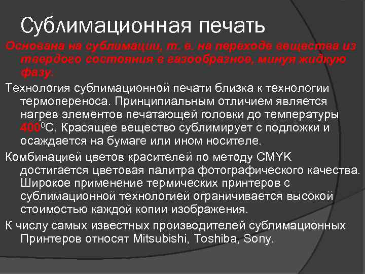 Сублимационная печать Основана на сублимации, т. е. на переходе вещества из твердого состояния в