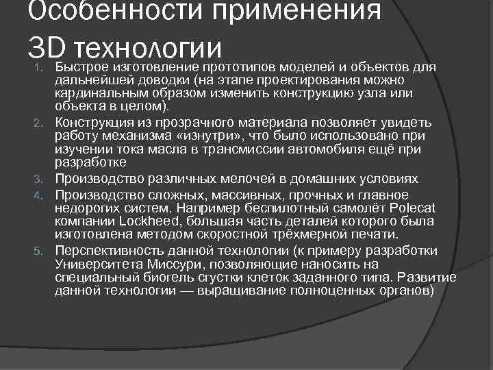 Особенности применения 3 D технологии Быстрое изготовление прототипов моделей и объектов для 1. 2.