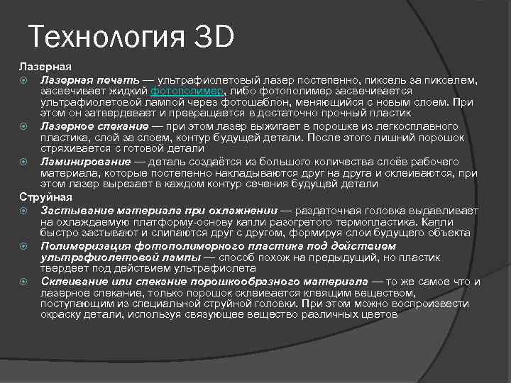 Технология 3 D Лазерная печать — ультрафиолетовый лазер постепенно, пиксель за пикселем, засвечивает жидкий