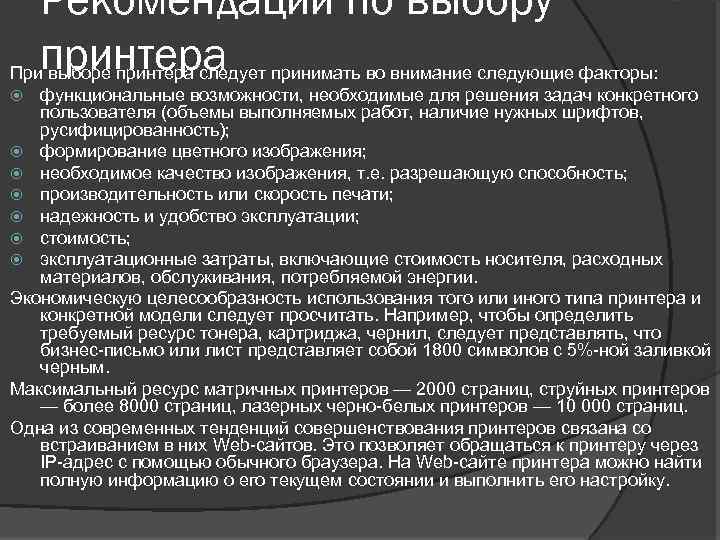 Рекомендации по выбору принтера При выборе принтера следует принимать во внимание следующие факторы: функциональные