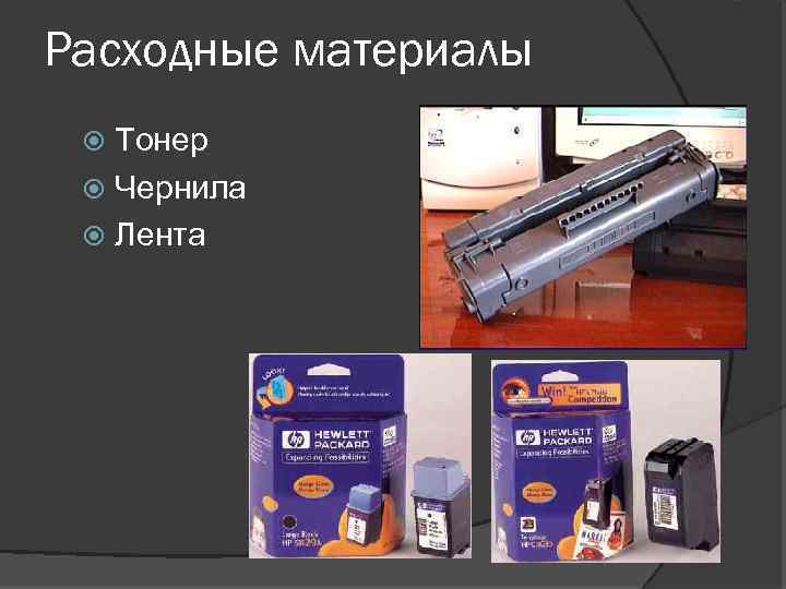 Расходные материалы Тонер Чернила Лента 