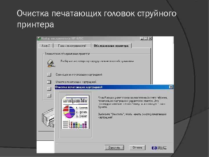 Очистка печатающих головок струйного принтера 