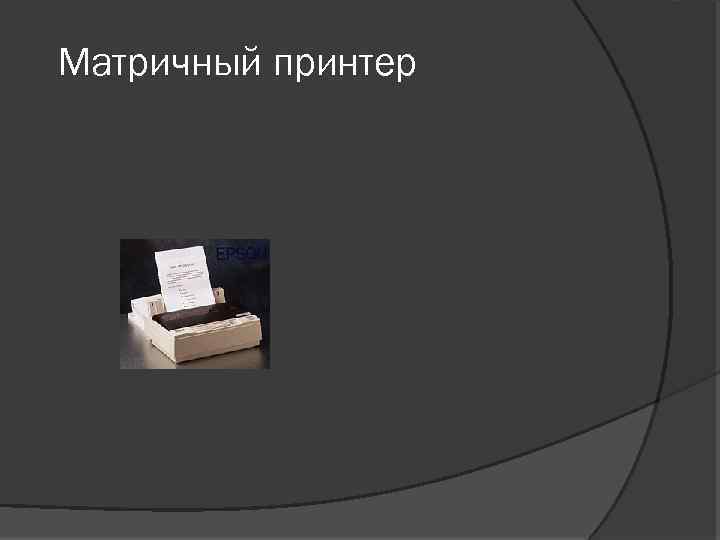 Матричный принтер 
