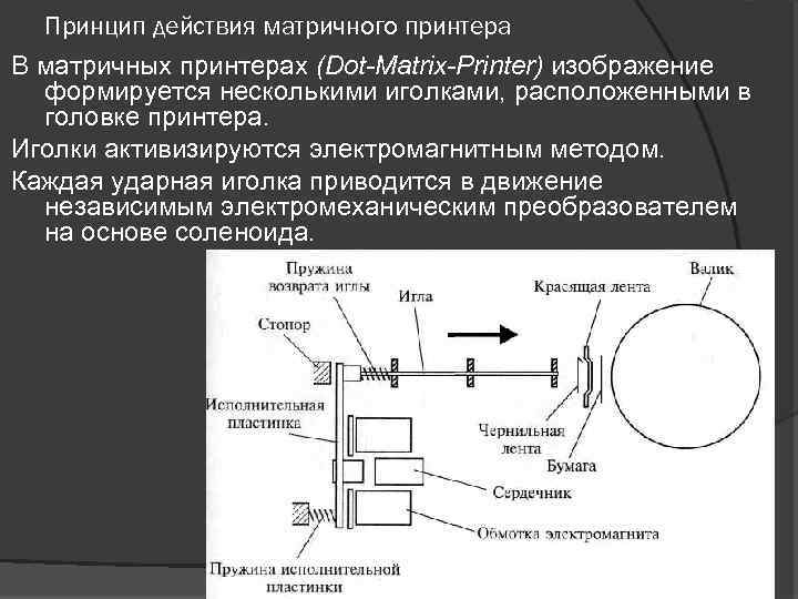 Принцип действия матричного принтера В матричных принтерах (Dot-Matrix-Printer) изображение формируется несколькими иголками, расположенными в